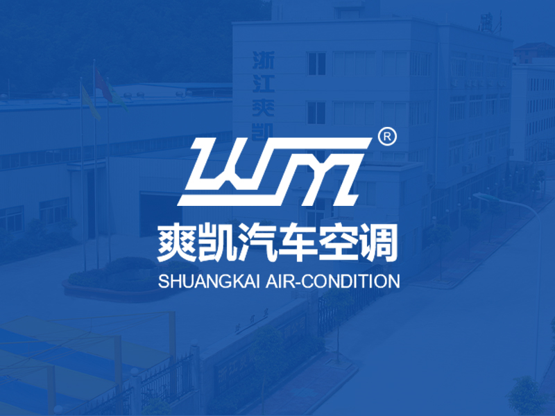 第23屆上海國(guó)際車(chē)用空調(diào)及熱管理技術(shù)展覽會(huì)